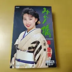 滝里美 みれん橋、恋蛍 シングルカセット — image 1
