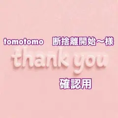 tomotomo　断捨離開始〜様　確認用 — image 1