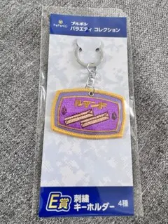 ルマンド　刺繍キーホルダー　 ブルボンくじ　バラエティコレクション — image 1