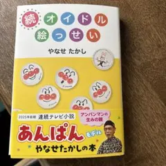 【帯付き・美品】続 オイドル絵っせい やなせたかし 朝ドラあんぱんモデル — image 1