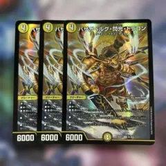 バザガベルグ閃光ドラゴン 3枚セット — image 1