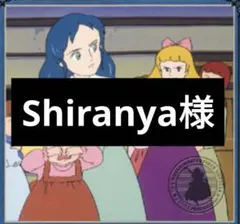 Shiranya様専用ページ7/26迄 — image 1