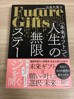 「未来ギフト」で人生の無限ステージを開く — image 1