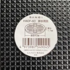 SANEI 排水用皿 H40F-40 直径40mm — image 1