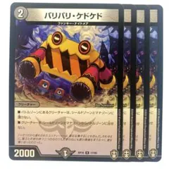 デュエルマスターズ バリバリ・ケドケド 4枚 — image 1