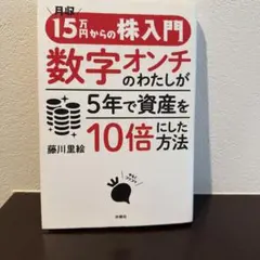 月収15万円からの株入門　数字オンチのわたしが5年で資産を10倍にした方法 — image 1