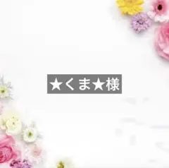 ★くま★様 — image 1