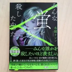 みんな蛍を殺したかった　文庫 — image 1