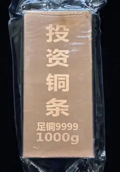 傷有り処分　純銅インゴット2.2ポンド　1007g 投資用BT-５酸化防止加工 — image 1
