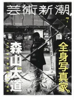 値下げ　最新号　芸術新潮 2026年 7月号: 全身写真家。森山大道 — image 1