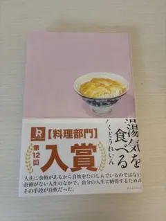 湯気を食べる くどうれいん 料理部門入賞 — image 1