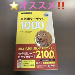 英熟語ターゲット1000 5訂版 ⭐️オススメ‼️ — image 1