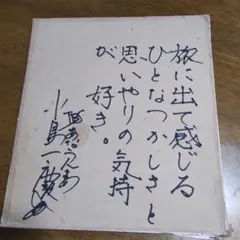 【超レア&大幅値下げ】小島一慶生サイン&お詞 — image 1