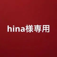 hina様専用 — image 1