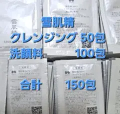 雪肌精 MYV クレンジング50包 洗顔料100包 合計150包セット — image 1