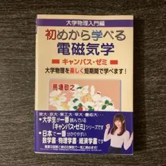 初めから学べる電磁気学キャンパス・ゼミ — image 1