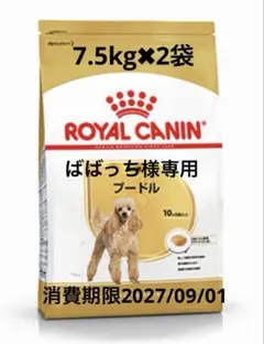 ROYAL CANIN プードル ドッグフード7.5kg✖︎２袋 — image 1
