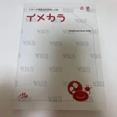 イメカラ : イメージするカラダのしくみ. 血液 — image 1