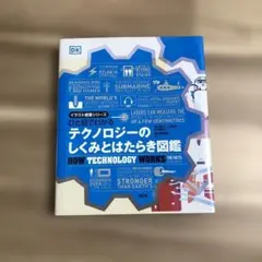 ひと目でわかる テクノロジーのしくみとはたらき図鑑 (イラスト授業シリーズ) — image 1
