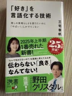 「好き」を言語化する技術 三宅香帆 — image 1