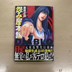 怨み屋本舗DIABLO 15 — image 1