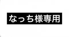 なっち様専用 — image 1