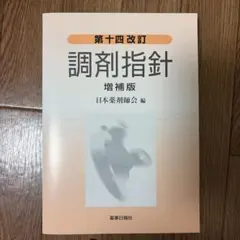 第十四改訂 調剤指針 増補版 — image 1