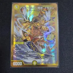 バザガベルグ・閃光・ドラゴン 金シークレット — image 1