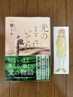光のところにいてね 一穂ミチ 文春文庫 特製しおり付 — image 1
