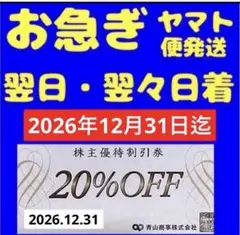 洋服の青山　青山商事　株主優待割引券1枚@匿名配送　お急ぎ便 — image 1