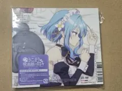 ひきこまり吸血姫の悶々 エンディングテーマ 眠れない EP CD — image 1