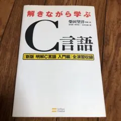 解きながら学ぶC言語 — image 1