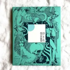 【初回限定盤】浮き名 椎名林檎篇 — image 1