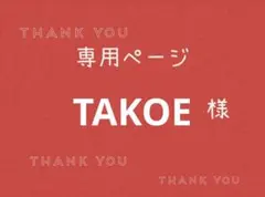 TAKOE様専用ページです。 — image 1