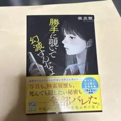 勝手に覗いて幻滅すんなよ 微炭酸 スターツ出版文庫 — image 1
