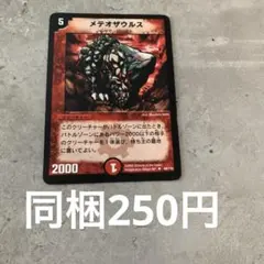 デュエルマスターズ メテオザウルス — image 1