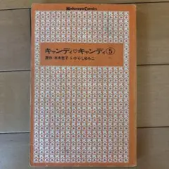 キャンディ♡キャンディ 5巻 講談社コミックス　表紙カバーなし — image 1