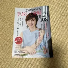 55歳からの手放して身軽になる暮らし方108 — image 1