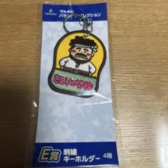 ブルボン くじ きこりの切り株 E賞 刺繍キーホルダー — image 1