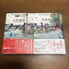辻村深月 ファイア・ドーム 上下巻セット — image 1