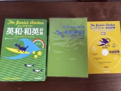 ジュニア・アンカー英和・和英辞典 第6版 CDつき — image 1