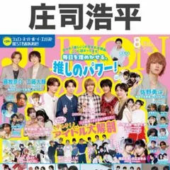 庄司浩平 切り抜き JUNON 2026年8月号 — image 1