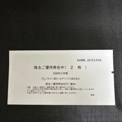 テルマー湯 株主ご優待券 2枚 — image 1