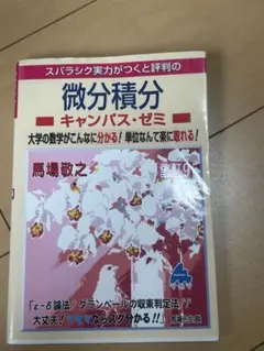 スバラシク実力がつくと評判の微分積分 キャンパス・ゼミ 改訂9 — image 1