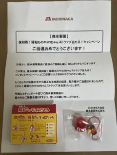 復刻版 縁起ものキョロちゃん ストラップ 当選品 非売品 レア森永製菓 — image 1