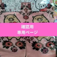 確認用。DRUGSTORE'S靴下 — image 1