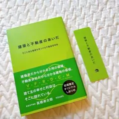 【美品】建築と不動産のあいだ 高橋寿太郎 — image 1