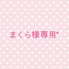 【まくら様専用*】 — image 1