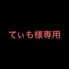 てぃも様専用 — image 1