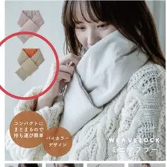 新品未使用　ビスク　ウィーブロック　ミニマフラー　ベージュ — image 1